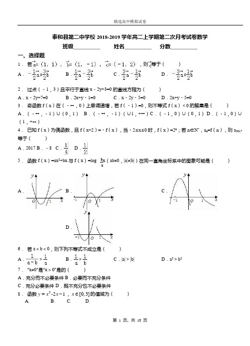 泰和县第二中学校2018-2019学年高二上学期第二次月考试卷数学