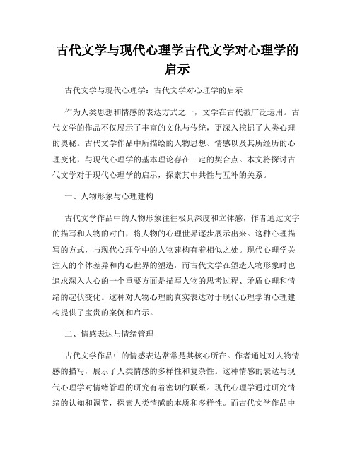 古代文学与现代心理学古代文学对心理学的启示