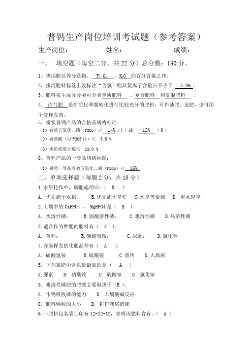 普钙生产岗位培训考试题答案