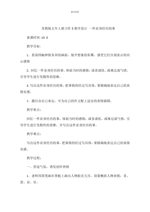 五年级上册习作教学设计 一件亲身经历的事