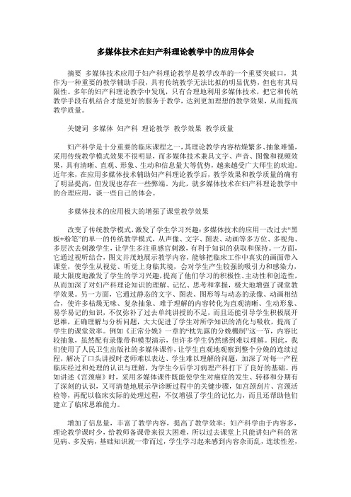 多媒体技术在妇产科理论教学中的应用体会