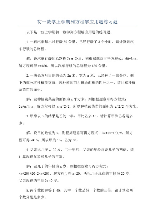 初一数学上学期列方程解应用题练习题