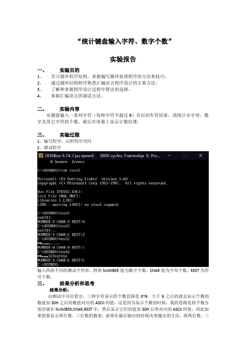 统计键盘输入字符、数字个数”