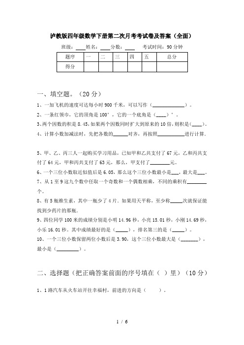 泸教版四年级数学下册第二次月考考试卷及答案(全面)