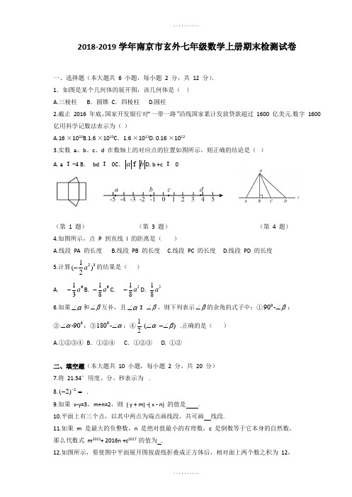 最新南京玄武XX学校七年级上数学期末检测试题(含答案)