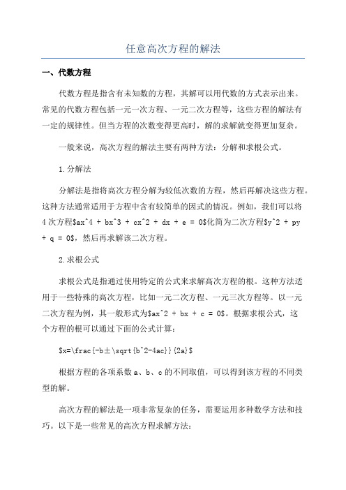 任意高次方程的解法