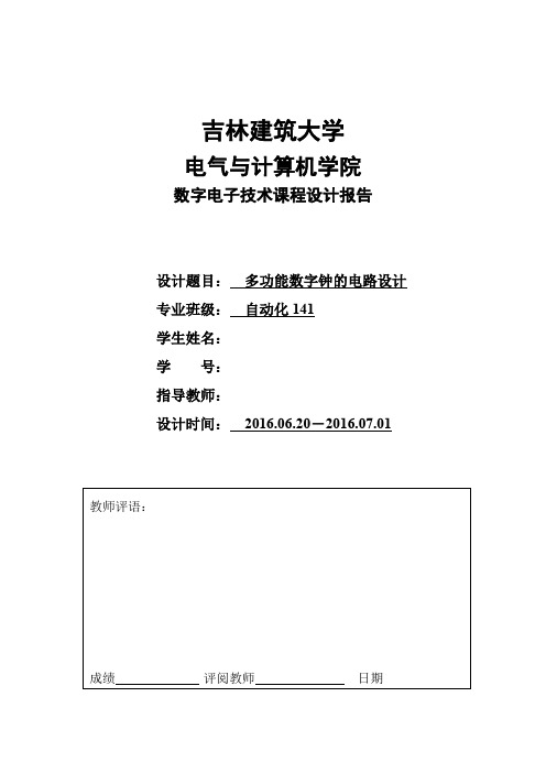 多功能数字钟的电路设计-数电课程设计报告