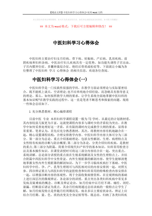 【精品文档】中医妇科学习心得体会-实用word文档 (9页)