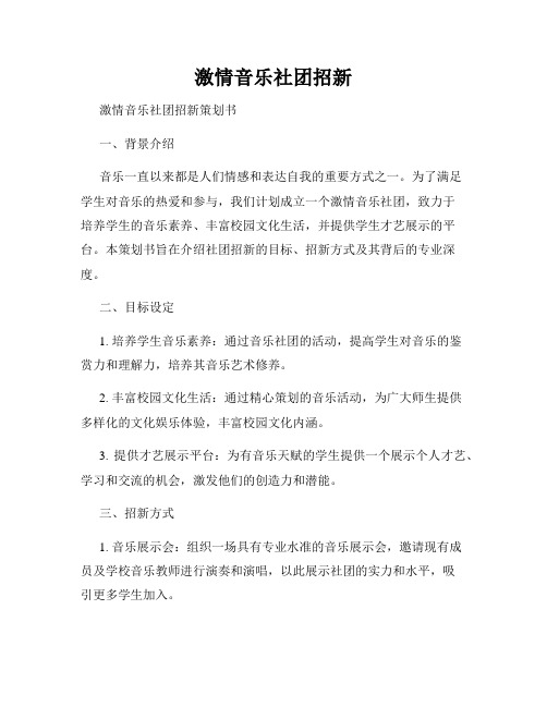 激情音乐社团招新