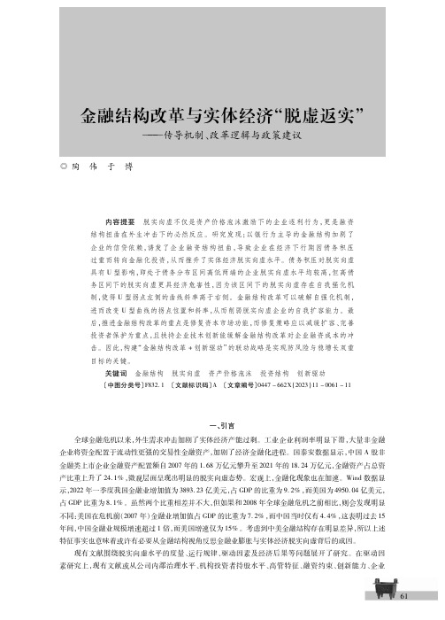 金融结构改革与实体经济“脱虚返实”——传导机制、改革逻辑与政策建议