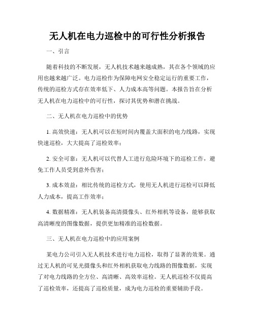 无人机在电力巡检中的可行性分析报告