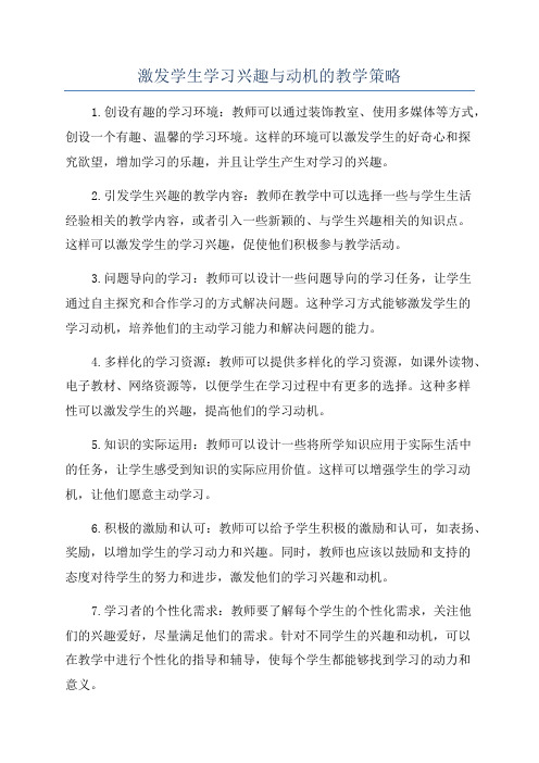 激发学生学习兴趣与动机的教学策略