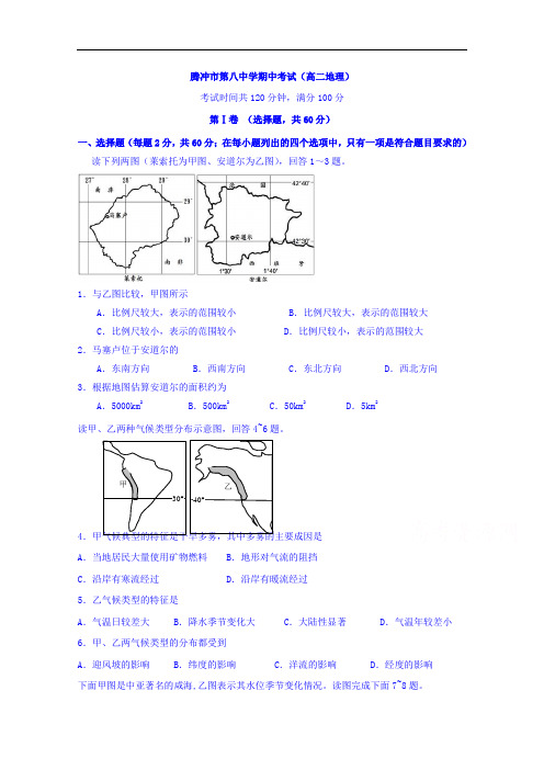 云南省腾冲市第八中学高二下学期期中考试地理试题