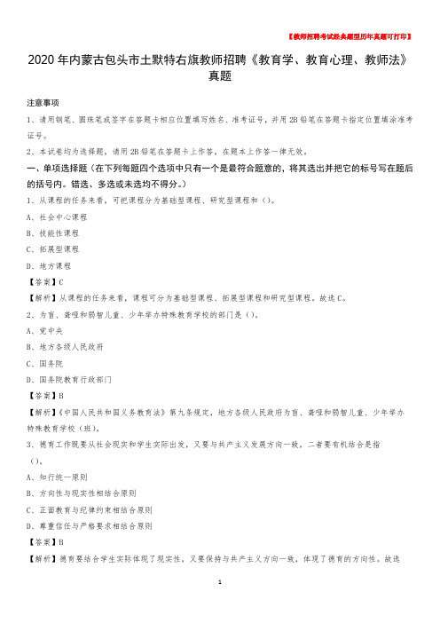 2020年内蒙古包头市土默特右旗教师招聘《教育学、教育心理、教师法》真题