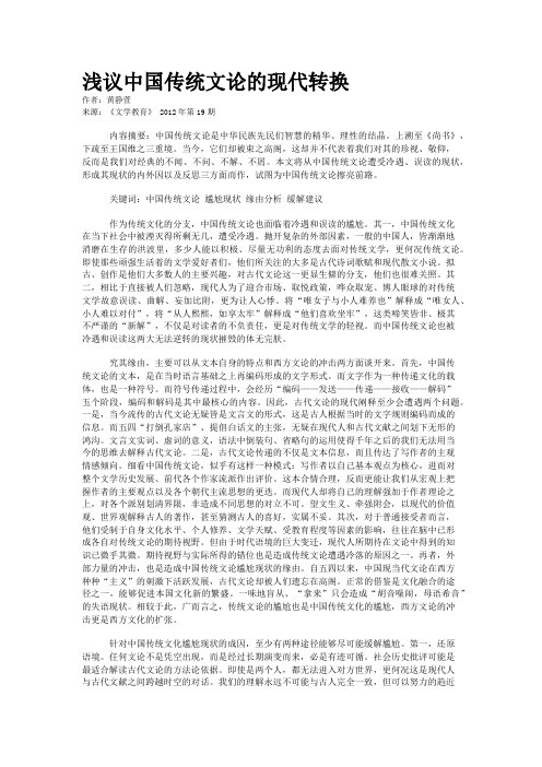 浅议中国传统文论的现代转换