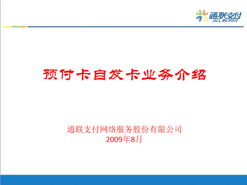 通联支付-预付卡及自发卡业务方案