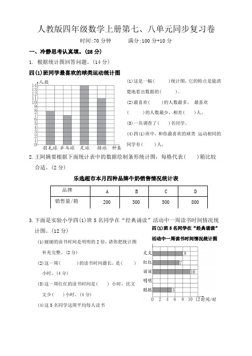 人教版四年级数学上册第七、八单元同步复习卷