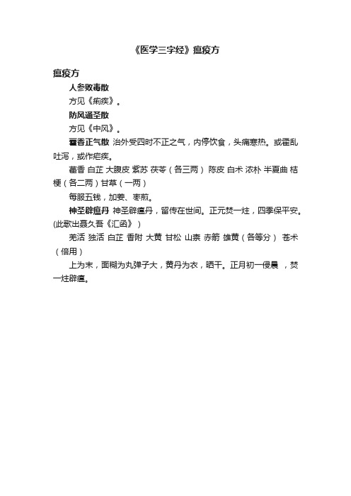 《医学三字经》瘟疫方