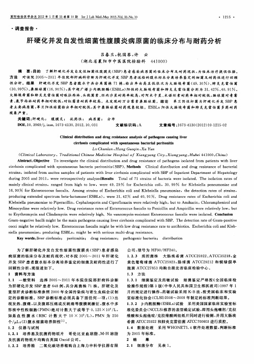 肝硬化并发自发性细菌性腹膜炎病原菌的临床分布与耐药分析