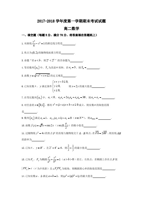 江苏省连云港市2017-2018学年高二上学期期末考试数学(理)试题