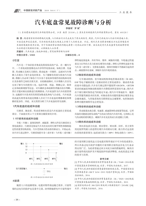 汽车底盘常见故障诊断与分析