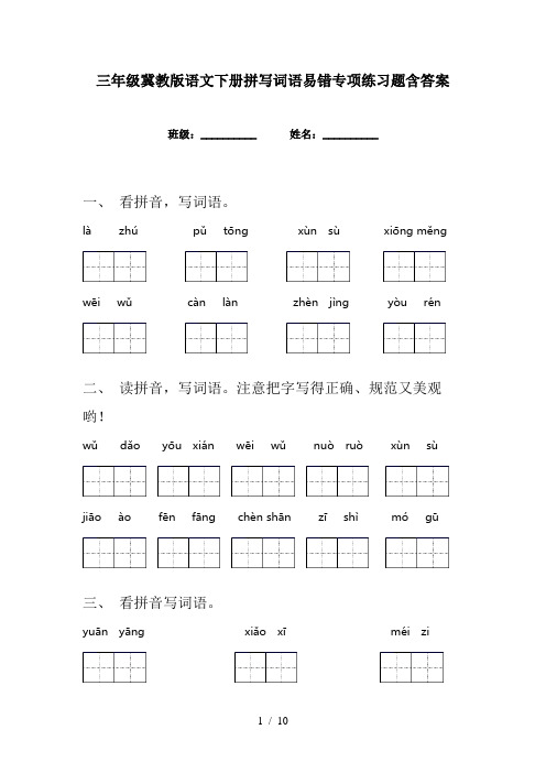 三年级冀教版语文下册拼写词语易错专项练习题含答案