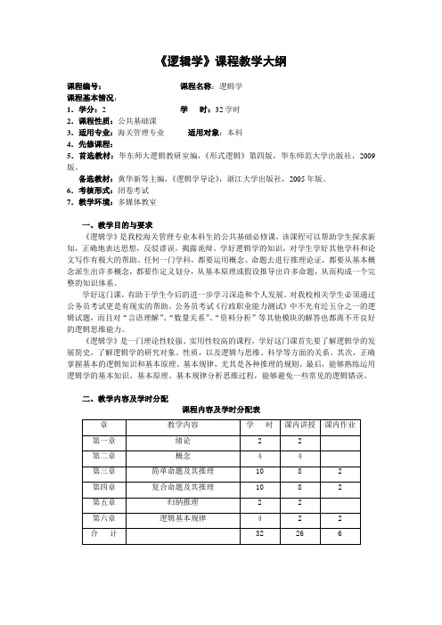 逻辑学本科教学大纲2013