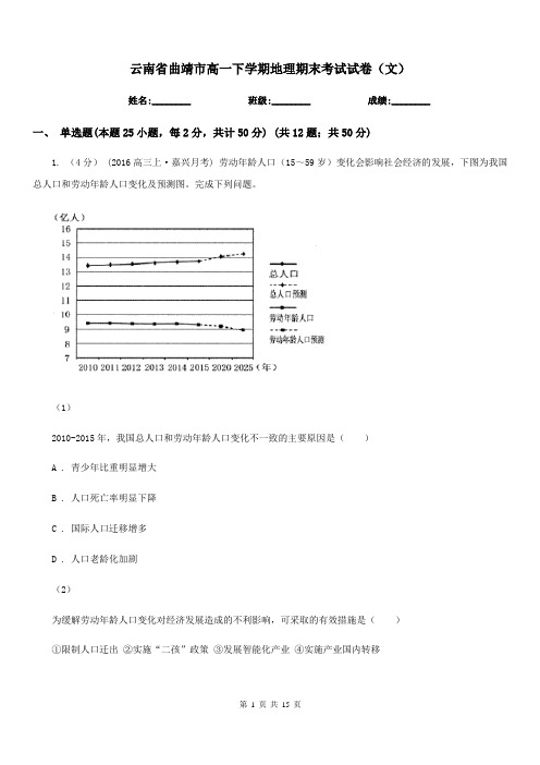 云南省曲靖市高一下学期地理期末考试试卷(文)