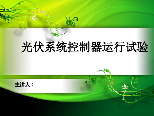 光伏系统控制器运行参数设定