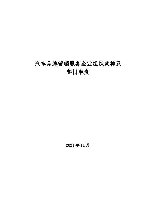 2021年汽车品牌营销服务企业组织架构及部门职责