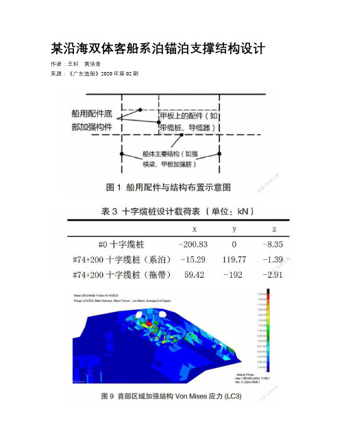 某沿海双体客船系泊锚泊支撑结构设计