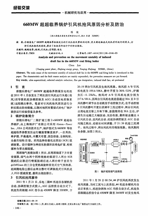 660MW超超临界锅炉引风机抢风原因分析及防治