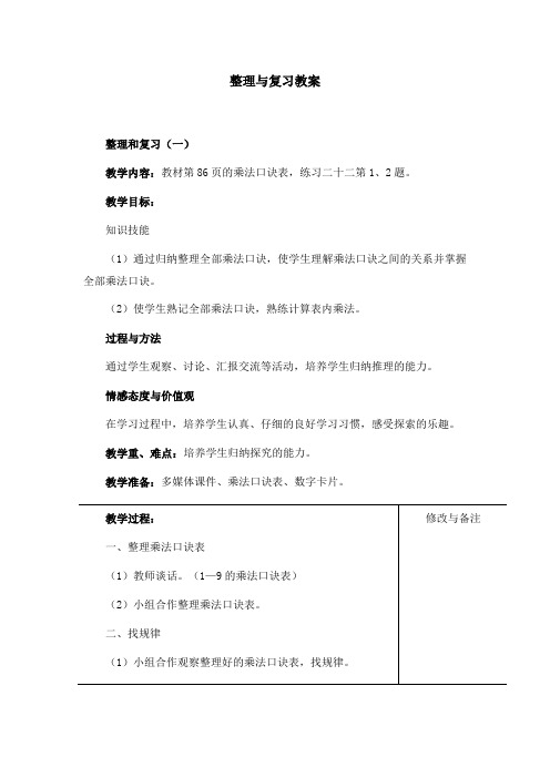 人教版小学数学二年级上册第6单元整理与复习教案