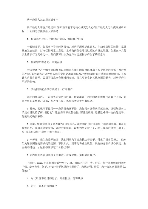 房产经纪人怎么提高成单率