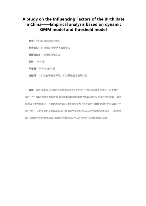 我国人口出生率及其影响因素研究——基于动态GMM模型和门限模型的实证分析