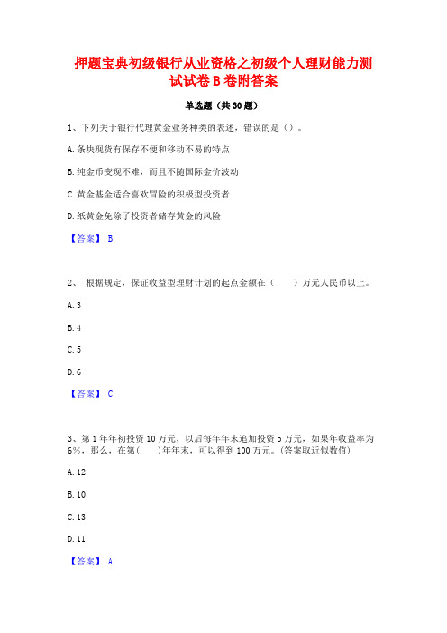 押题宝典初级银行从业资格之初级个人理财能力测试试卷B卷附答案