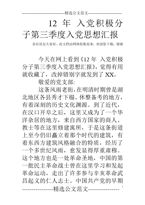 12年 入党积极分子第三季度入党思想汇报