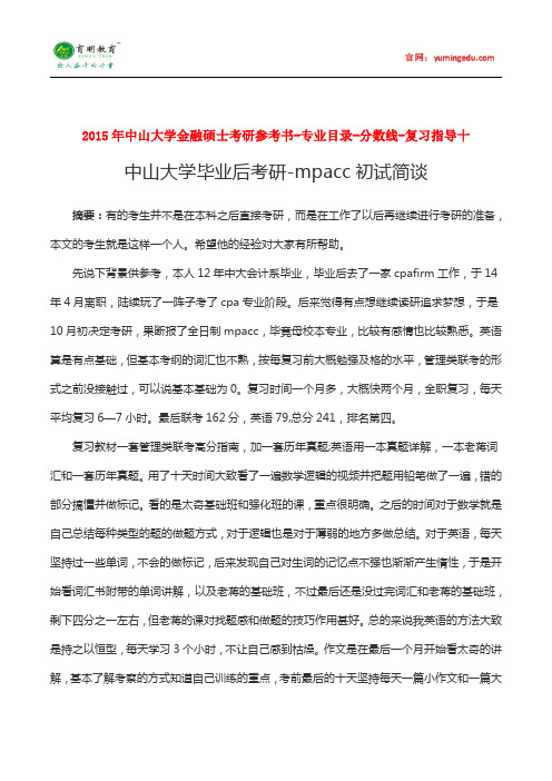 2015年中山大学金融硕士考研参考书-专业目录-分数线-复习指导十