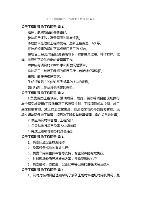 关于工程助理的工作职责（精选27篇）