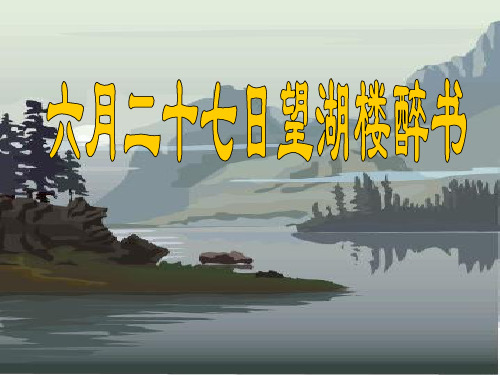 六年级上册语文课件- 第3课 古诗词三首：六月二十七日望湖楼醉书｜部编版 (共13张PPT)