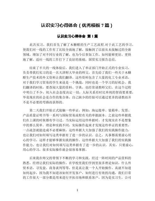 认识实习心得体会(优秀模板7篇)