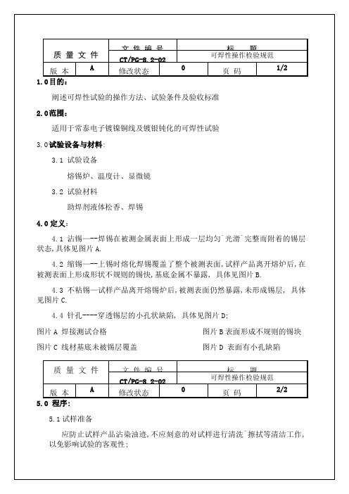 可焊性操作检验规范