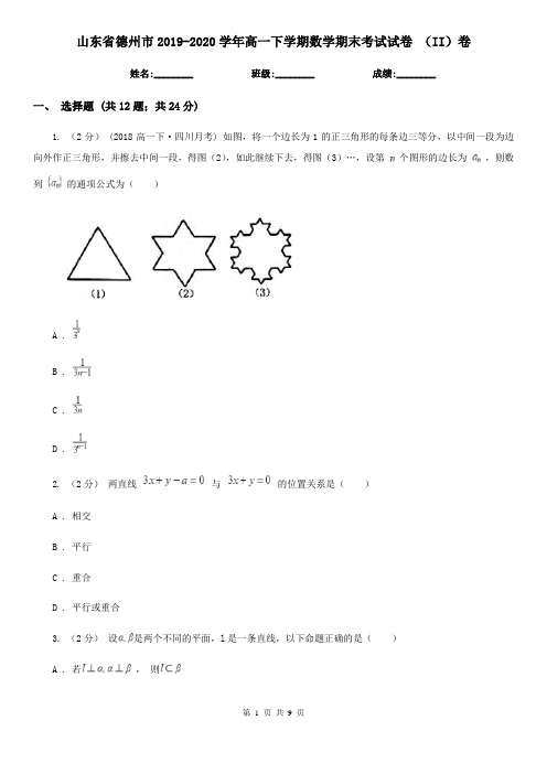 山东省德州市2019-2020学年高一下学期数学期末考试试卷 (II)卷