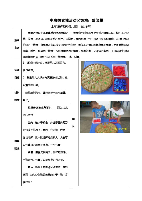 中班探索性活动区游戏：簸箕棋