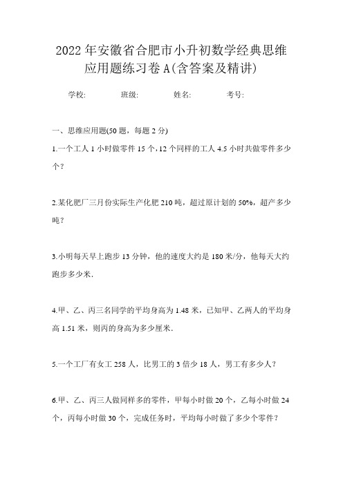 2022年安徽省合肥市小升初数学经典思维应用题练习卷A(含答案及精讲)