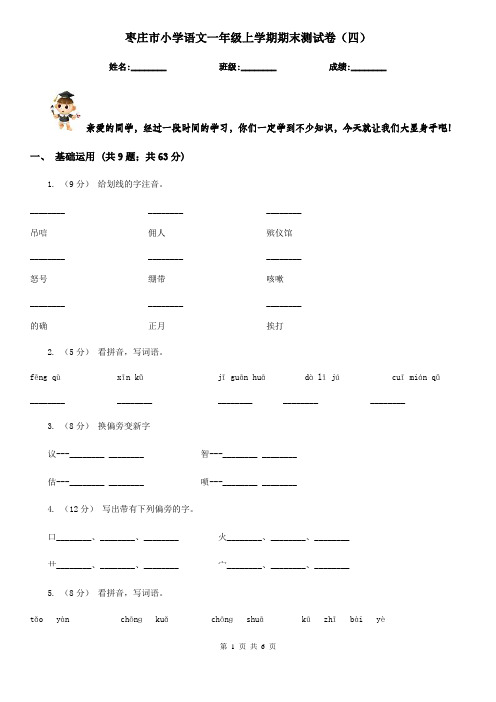 枣庄市小学语文一年级上学期期末测试卷(四)