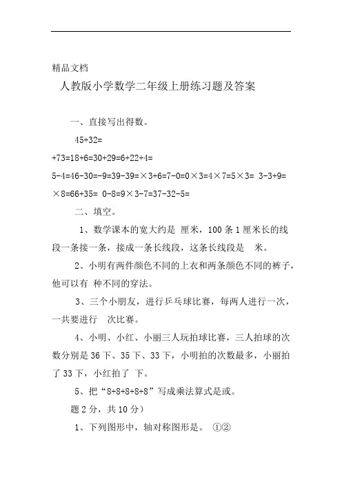 人教版小学数学二年级上册练习题及答案