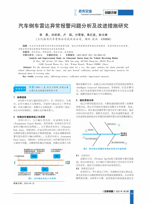 汽车倒车雷达异常报警问题分析及改进措施研究