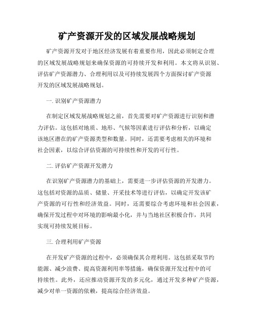 矿产资源开发的区域发展战略规划