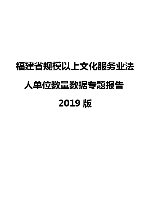 福建省规模以上文化服务业法人单位数量数据专题报告2019版